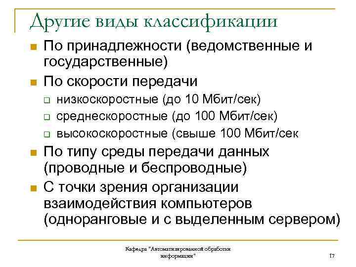 Другие виды классификации n n По принадлежности (ведомственные и государственные) По скорости передачи q