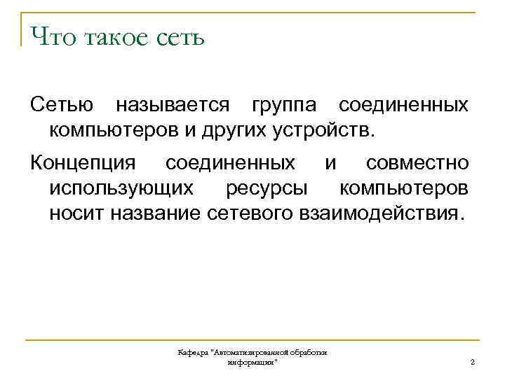 Что такое сеть Сетью называется группа соединенных компьютеров и других устройств. Концепция соединенных и