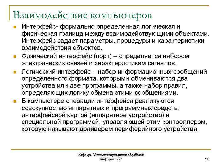Взаимодействие компьютеров n n Интерфейс- формально определенная логическая и физическая граница между взаимодействующими объектами.