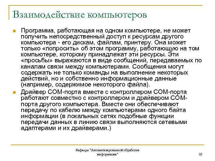 Взаимодействие компьютеров n n Программа, работающая на одном компьютере, не может получить непосредственный доступ