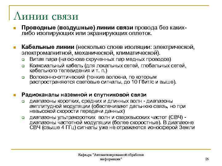 Линии связи n Проводные (воздушные) линии связи провода без какихлибо изолирующих или экранирующих оплеток.