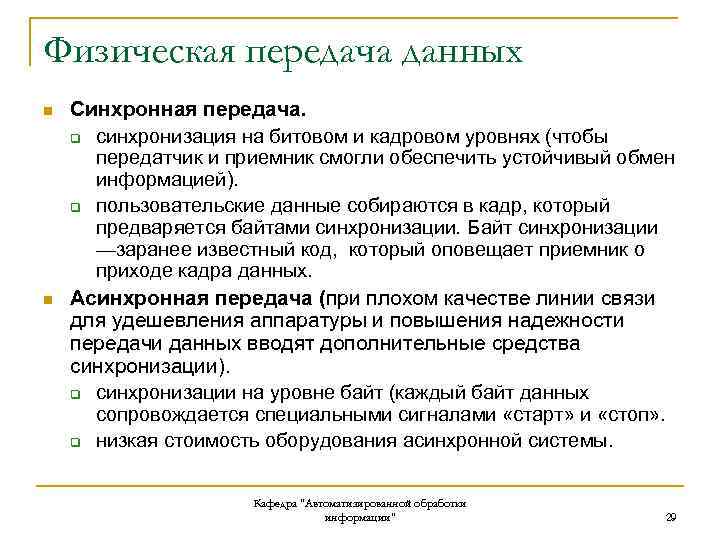 Физическая передача данных n n Синхронная передача. q синхронизация на битовом и кадровом уровнях