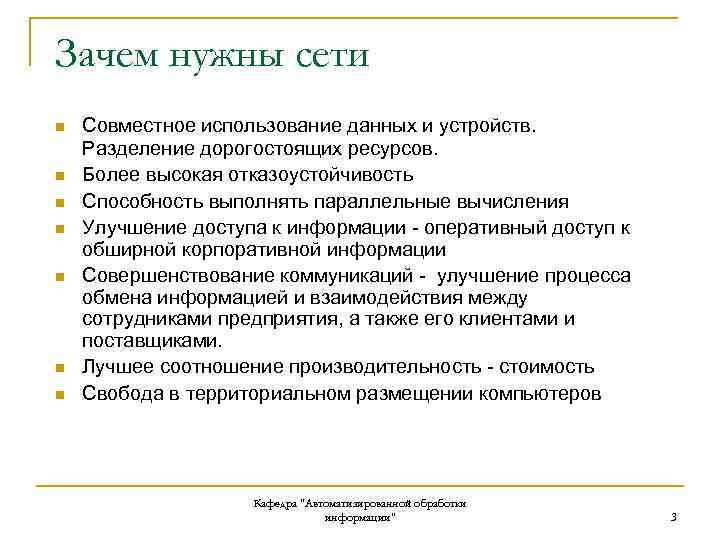 Зачем нужны сети n n n n Совместное использование данных и устройств. Разделение дорогостоящих
