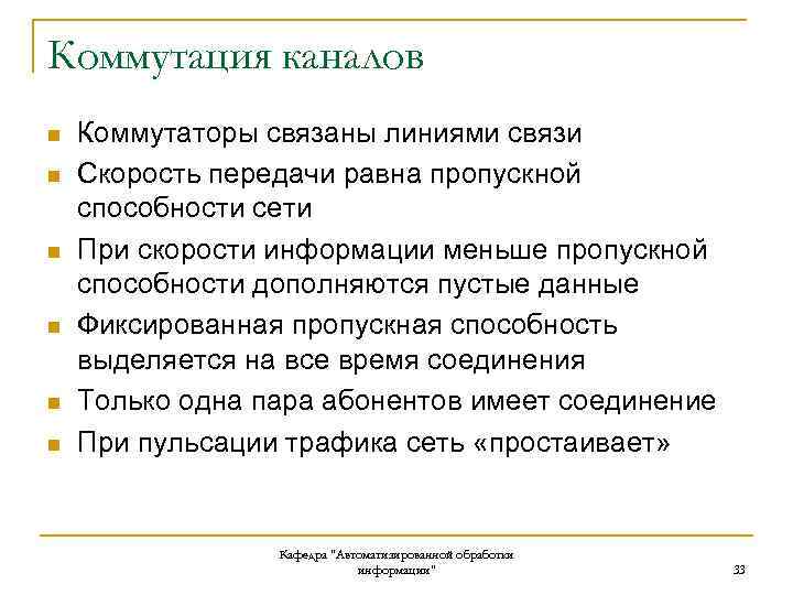 Коммутация каналов n n n Коммутаторы связаны линиями связи Скорость передачи равна пропускной способности