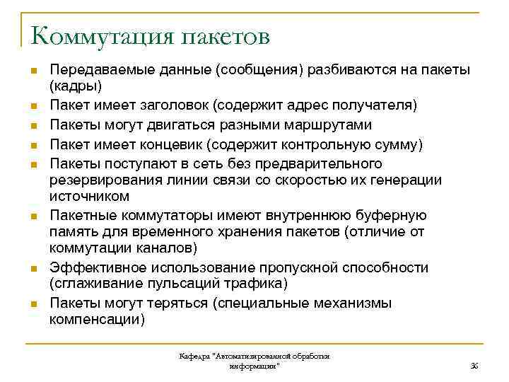 Коммутация пакетов n n n n Передаваемые данные (сообщения) разбиваются на пакеты (кадры) Пакет