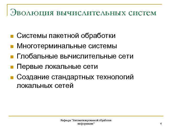 Эволюция вычислительных систем n n n Системы пакетной обработки Многотерминальные системы Глобальные вычислительные сети