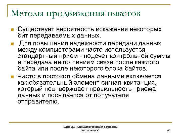 Методы продвижения пакетов n n n Существует вероятность искажения некоторых бит передаваемых данных. Для