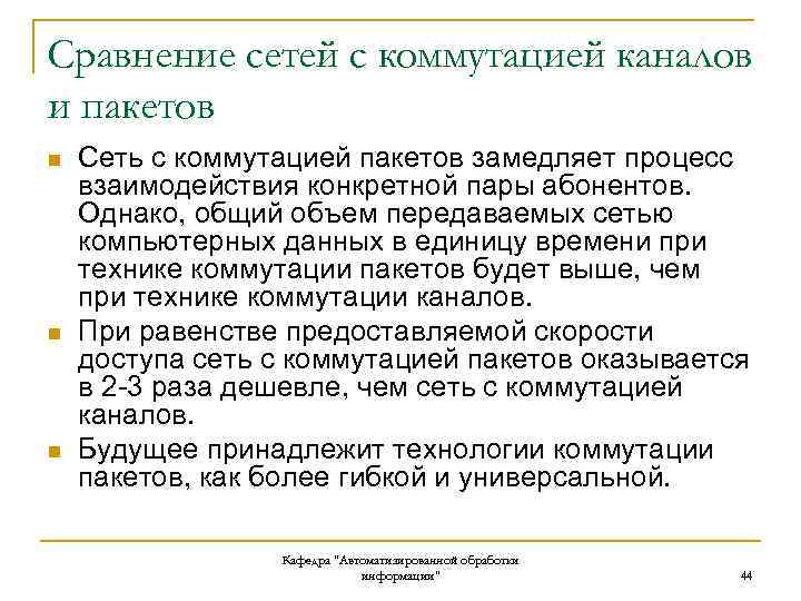 Сравнение сетей с коммутацией каналов и пакетов n n n Сеть с коммутацией пакетов