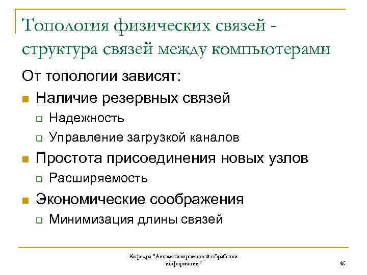 Топология физических связей структура связей между компьютерами От топологии зависят: n Наличие резервных связей