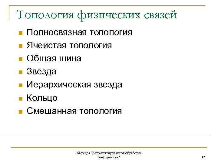 Топология физических связей n n n n Полносвязная топология Ячеистая топология Общая шина Звезда