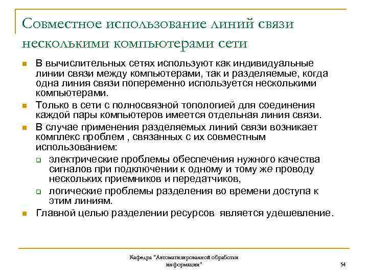 Совместное использование линий связи несколькими компьютерами сети n n В вычислительных сетях используют как