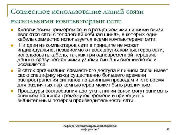 Совместное использование линий связи несколькими компьютерами сети n n Классическим примером сети с разделяемыми