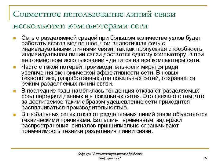 Совместное использование линий связи несколькими компьютерами сети n n Сеть с разделяемой средой при