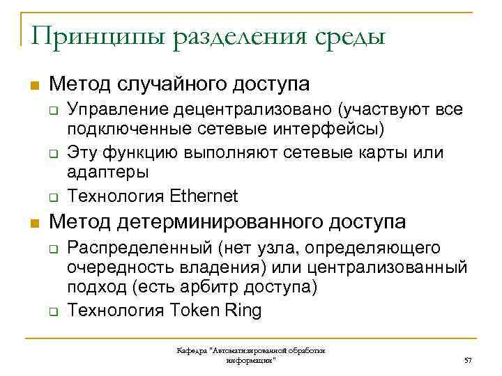 Принципы разделения среды n Метод случайного доступа q q q n Управление децентрализовано (участвуют