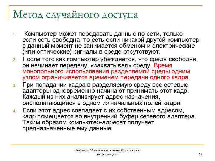 Метод случайного доступа 1. 2. 3. 4. Компьютер может передавать данные по сети, только