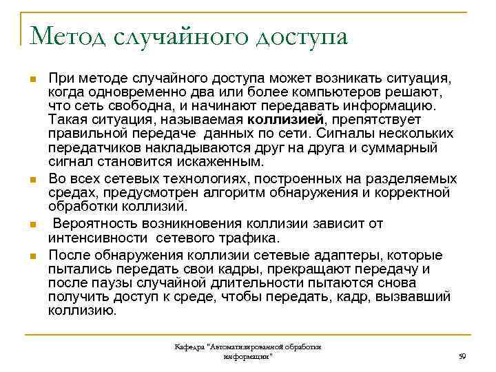 Метод случайного доступа n n При методе случайного доступа может возникать ситуация, когда одновременно