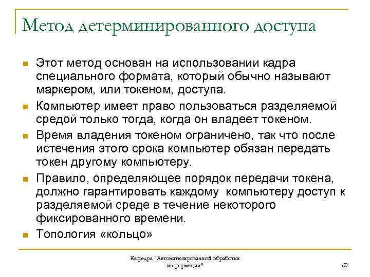 Метод детерминированного доступа n n n Этот метод основан на использовании кадра специального формата,