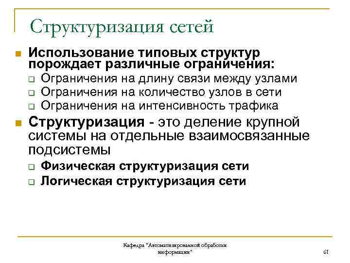 Структуризация сетей n Использование типовых структур порождает различные ограничения: q q q n Ограничения