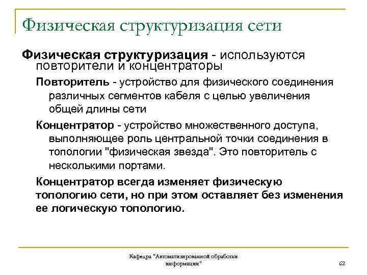 Физическая структуризация сети Физическая структуризация - используются повторители и концентраторы Повторитель - устройство для