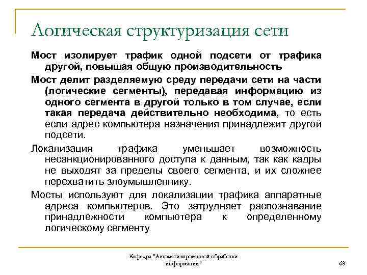 Логическая структуризация сети Мост изолирует трафик одной подсети от трафика другой, повышая общую производительность