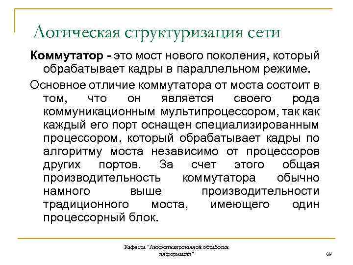 Логическая структуризация сети Коммутатор - это мост нового поколения, который обрабатывает кадры в параллельном