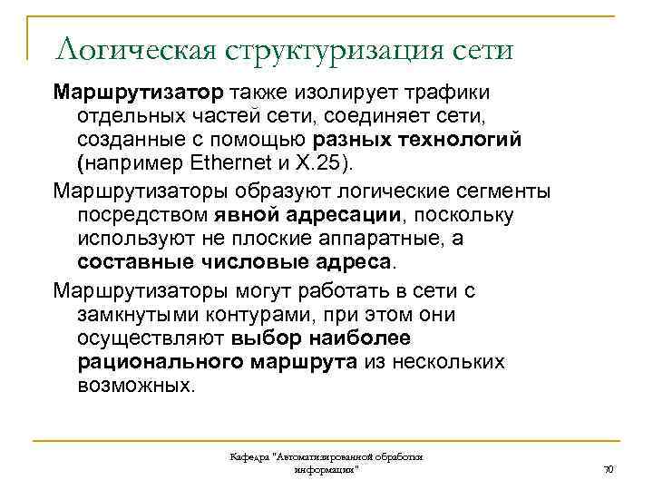 Логическая структуризация сети Маршрутизатор также изолирует трафики отдельных частей сети, соединяет сети, созданные с
