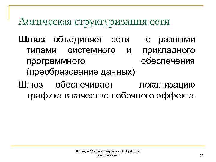 Логическая структуризация сети Шлюз объединяет сети с разными типами системного и прикладного программного обеспечения