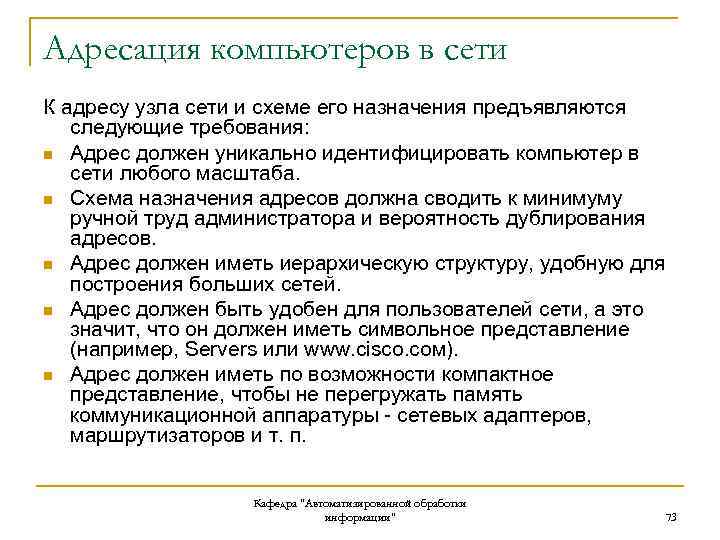 Адресация компьютеров в сети К адресу узла сети и схеме его назначения предъявляются следующие