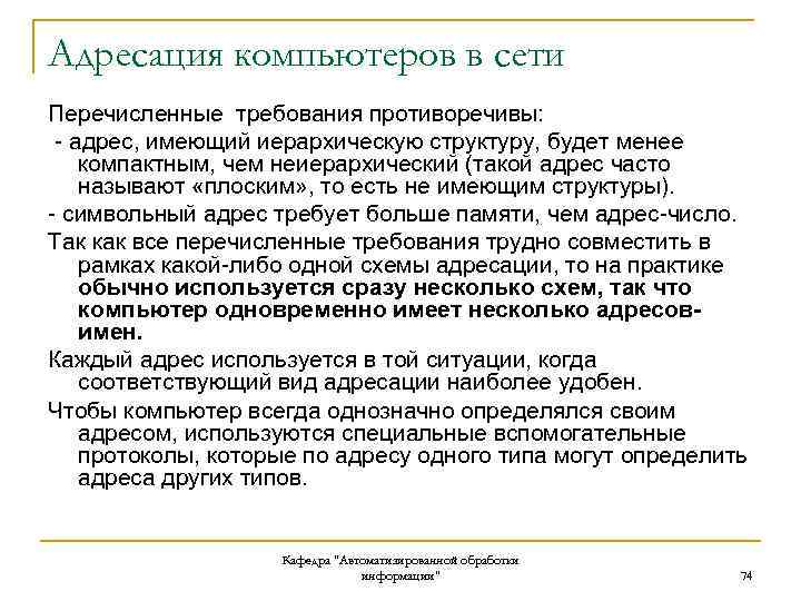 Адресация компьютеров в сети Перечисленные требования противоречивы: - адрес, имеющий иерархическую структуру, будет менее