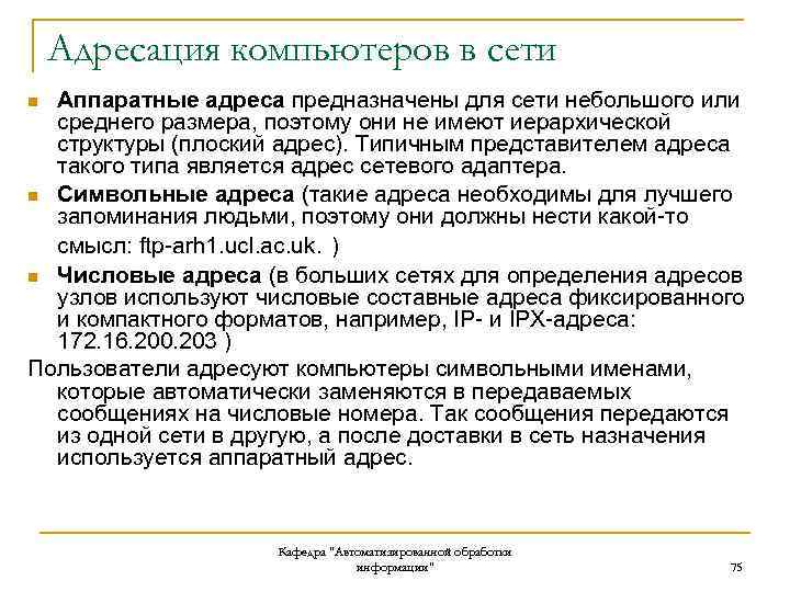 Адресация компьютеров в сети Аппаратные адреса предназначены для сети небольшого или среднего размера, поэтому