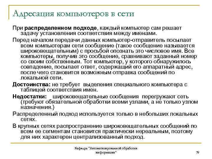 Адресация компьютеров в сети При распределенном подходе, каждый компьютер сам решает задачу установления соответствия