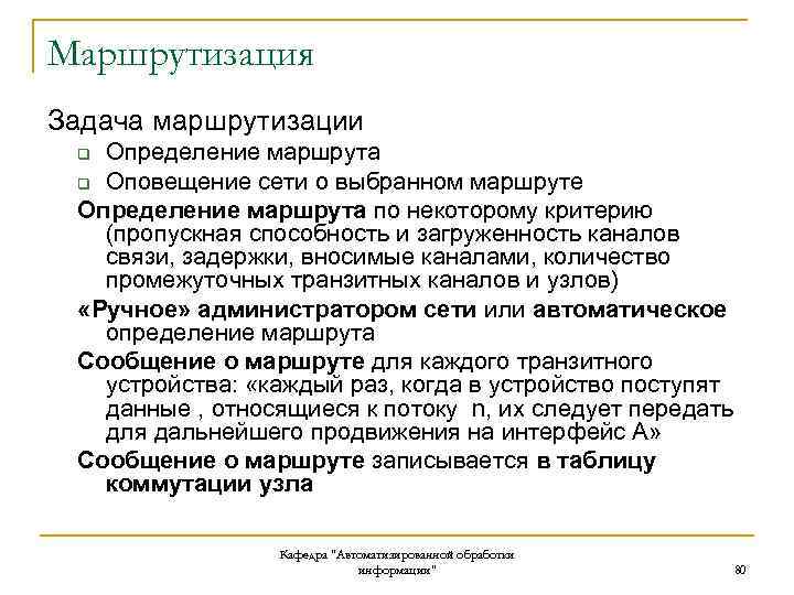 Маршрутизация Задача маршрутизации Определение маршрута q Оповещение сети о выбранном маршруте Определение маршрута по