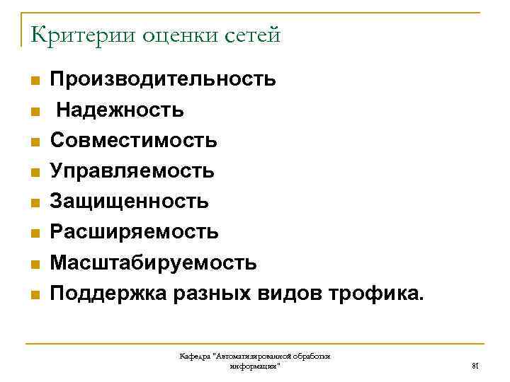 Критерии оценки сетей n n n n Производительность Надежность Совместимость Управляемость Защищенность Расширяемость Масштабируемость