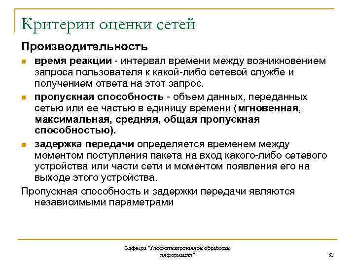 Критерии оценки сетей Производительность время реакции - интервал времени между возникновением запроса пользователя к
