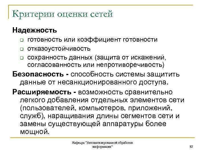 Критерии оценки сетей Надежность q q q готовность или коэффициент готовности отказоустойчивость сохранность данных