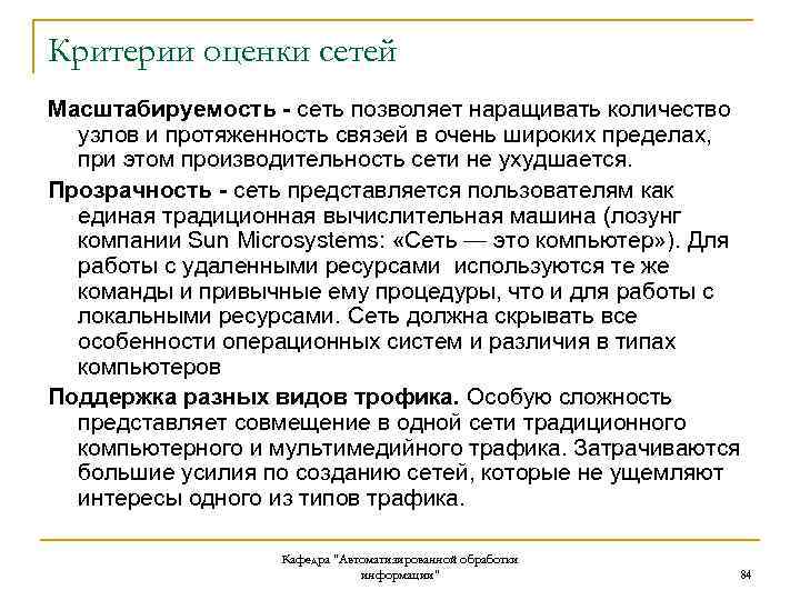 Представляет трудность. Основные критерии оценки локальных вычислительных сетей.