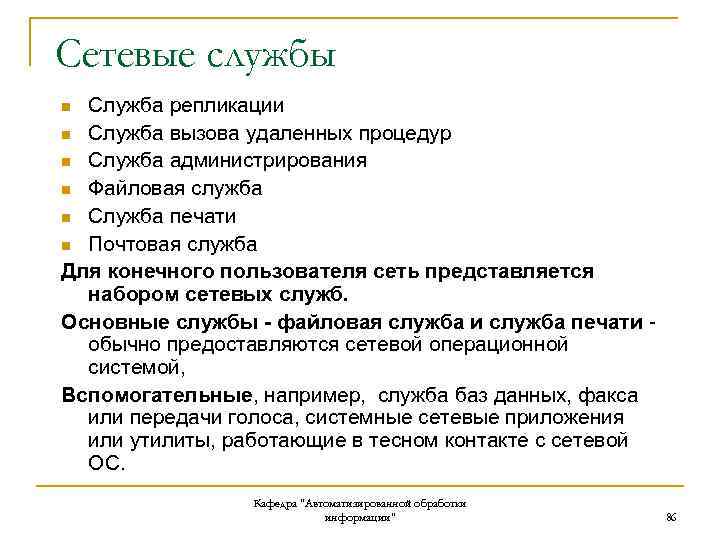 Сетевые службы Служба репликации n Служба вызова удаленных процедур n Служба администрирования n Файловая