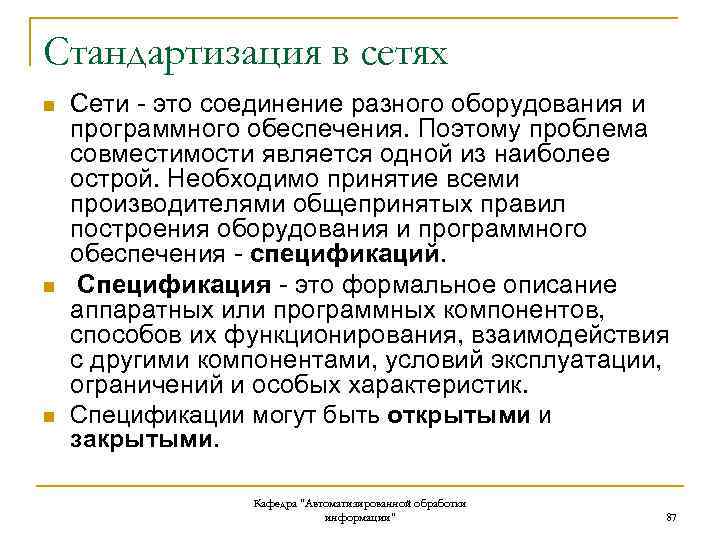 Стандартизация в сетях n n n Сети - это соединение разного оборудования и программного