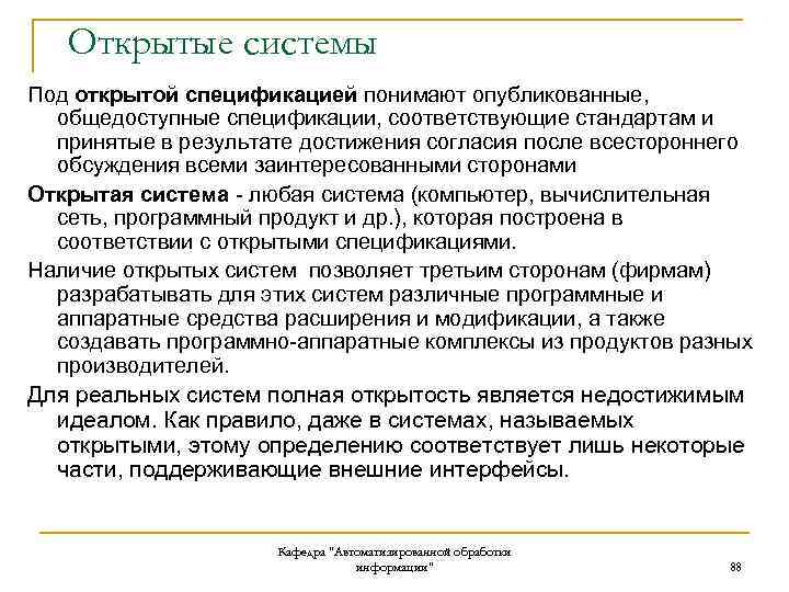 Открытые системы Под открытой спецификацией понимают опубликованные, общедоступные спецификации, соответствующие стандартам и принятые в