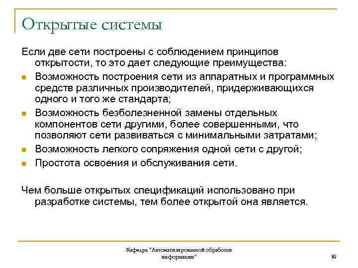 Открытые системы Если две сети построены с соблюдением принципов открытости, то это дает следующие
