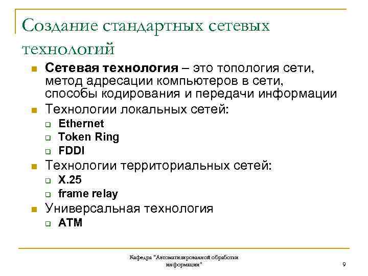 Создание стандартных сетевых технологий n n Сетевая технология – это топология сети, метод адресации