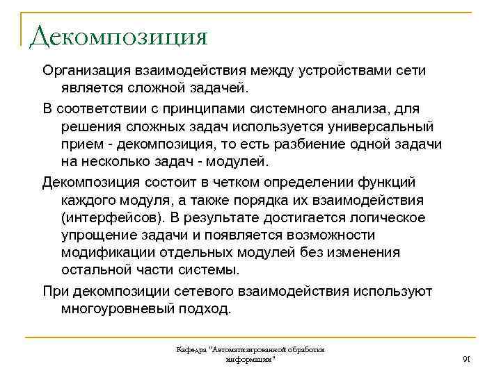 Декомпозиция Организация взаимодействия между устройствами сети является сложной задачей. В соответствии с принципами системного
