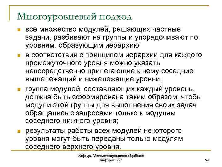 Многоуровневый подход n n все множество модулей, решающих частные задачи, разбивают на группы и