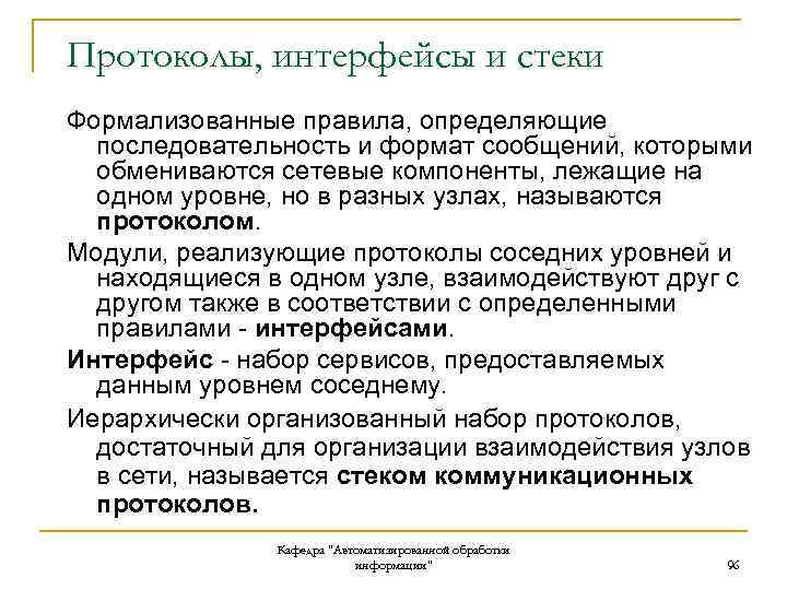 Протоколы, интерфейсы и стеки Формализованные правила, определяющие последовательность и формат сообщений, которыми обмениваются сетевые