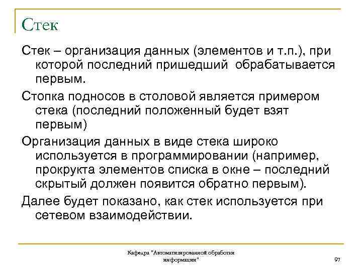 Стек – организация данных (элементов и т. п. ), при которой последний пришедший обрабатывается