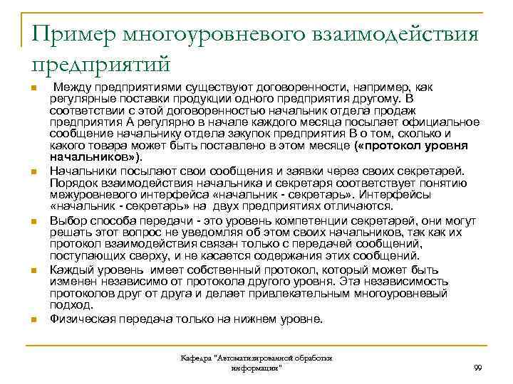 Пример многоуровневого взаимодействия предприятий n n n Между предприятиями существуют договоренности, например, как регулярные