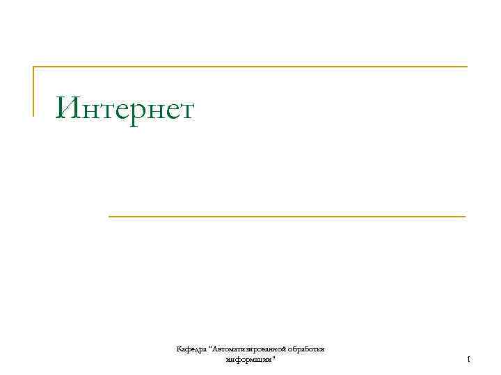 Интернет Кафедра "Автоматизированной обработки информации" 1 