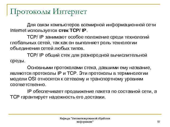 Протоколы Интернет Для связи компьютеров всемирной информационной сети Internet используется стек TCP/ IP занимают