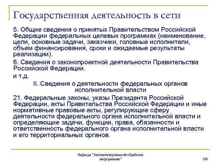 Государственная деятельность в сети 5. Общие сведения о принятых Правительством Российской Федерации федеральных целевых