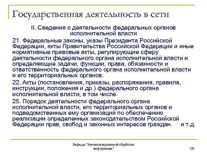 Государственная деятельность в сети II. Сведения о деятельности федеральных органов исполнительной власти 21. Федеральные